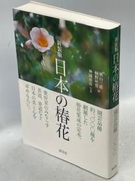 日本の椿花 : 園芸品種1000