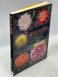 ダリア百科