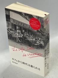 カフェから時代は創られる