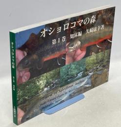 オショロコマの森