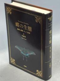 蝶の生態 : 観察、撮影、そして思索