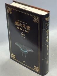 蝶の生態 : 観察、撮影、そして思索