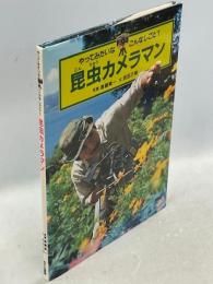 昆虫カメラマン