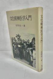 文化精神医学入門