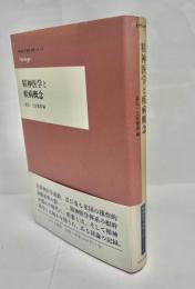 精神医学と疾病概念