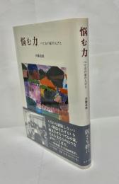 悩む力 : べてるの家の人びと