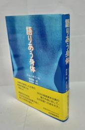 語りあう身体
