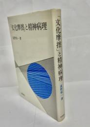「文化摩擦」と精神病理