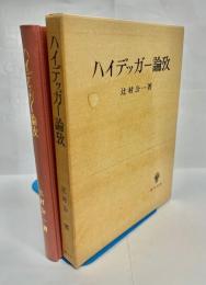 ハイデッガー論攷