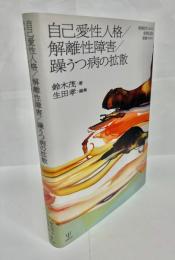 自己愛性人格/解離性障害/躁うつ病の拡散