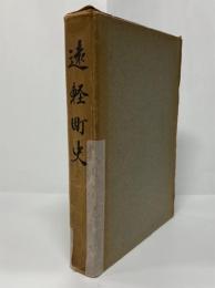 遠軽町史