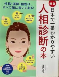 新版　日本で一番わかりやすい人相診断の本