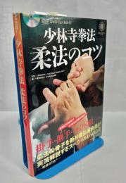 少林寺拳法柔法のコツ