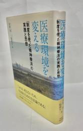 医療環境を変える : 「制度を使った精神療法」の実践と思想
