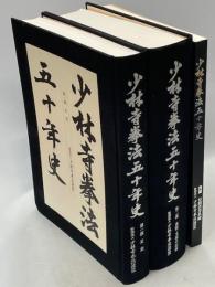 少林寺拳法五十年史