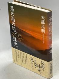 茶の湯の祖、珠光