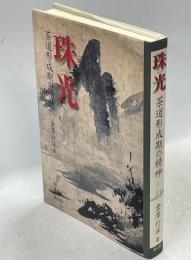 珠光 : 茶道形成期の精神