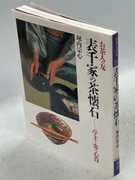 表千家の茶懐石 : 亭主と客の心得