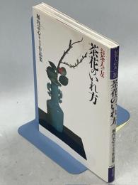 茶花のいれ方 : 堀内宗心(旧・宗完)作品集