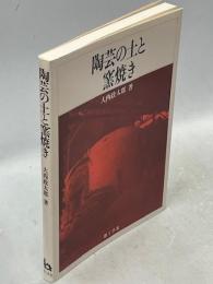 陶芸の土と窯焼き