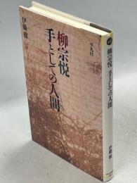 柳宗悦 : 手としての人間