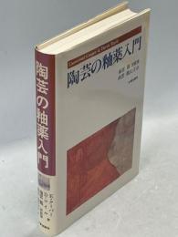 陶芸の釉薬入門