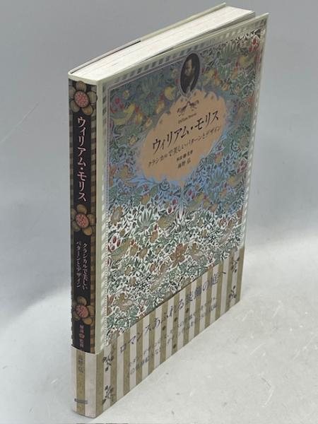 ウィリアム・モリス = William Morris : クラシカルで美しい