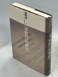 『華厳経』『楞伽経』