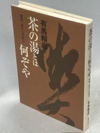 茶の湯とは何ぞや : 禅僧、茶の心を問う