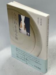 うつわを巡る旅　ほしいものはどこにある？