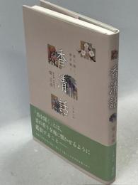 香清話 : 香に聞く、香を聞く