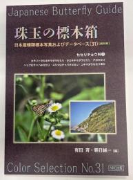珠玉の標本箱 日本産蝶類標本写真およびデータベース(31)(終刊号)セセリチョウ科②カラフトタカネキマダラセセリ・タカネキマダラセセリ・アカセセリ・ヘリグロチャバネセセリ・スジグロチャバネセセリ・コキマダラセセリほか