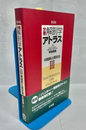 分冊解剖学アトラス