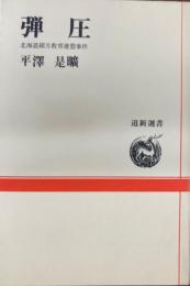 弾圧 : 北海道綴方教育連盟事件