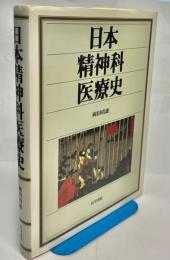 日本精神科医療史