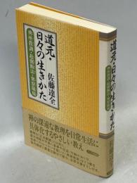 道元・日々の生きかた : 典座教訓・赴粥飯法・衆寮箴規