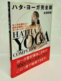 ハタ・ヨーガ : ヨーガを深めたい自分が成長したいヨーギーとヨーギニーのための : 一〇〇のヨーガポーズをこの1冊で修得