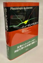 ニューロンの生理学