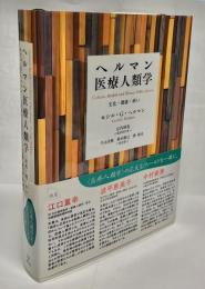 ヘルマン医療人類学 : 文化・健康・病い