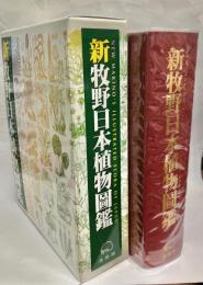 新牧野日本植物圖鑑