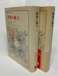 群衆と権力