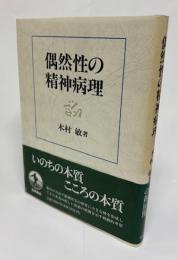 偶然性の精神病理