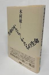 生命のかたち/かたちの生命