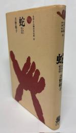蛇 : 日本の蛇信仰