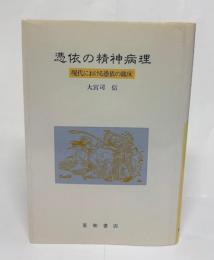 憑依の精神病理 : 現代における憑依の臨床