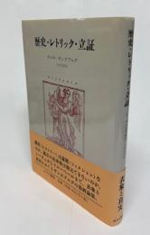 歴史・レトリック・立証
