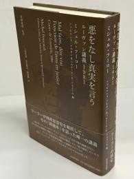 悪をなし真実を言う