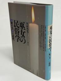 巫女の民俗学 : <女の力>の近代