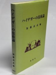 ハイデガーの技術論