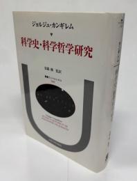 科学史・科学哲学研究